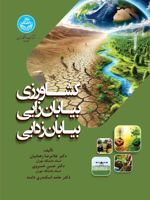 کشاورزی، بیابان زایی، بیابان زدایی  | حامد اسکندری دامنه-غلامرضا زهتابیان-حسن خسروی