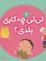 نی نی چه کاری بلدی 2  | مریم اسلامی