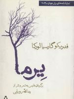 یرما  | فدریکو گارسیا لورکا