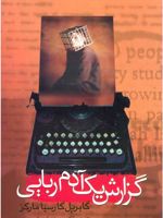 گزارش یک آدم ربایی  | گابریل گارسیا مارکز