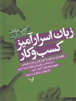زبان اسرارآمیز کسب و کار چگونه در سه ثانیه یا کمتر فکر مردم را بخوانید | کوین هوگان