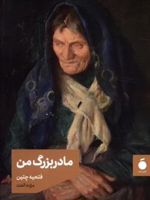 مادربزرگ من  | فتحیه چتین