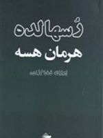 رسهالده  | هرمان هسه