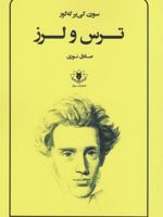 ترس و لرز  | سورن کی یرکگور