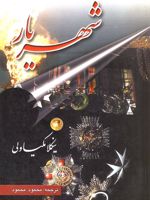 شهریار  | نیکولو ماکیاولی