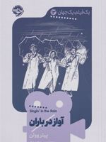 آواز در باران یک فیلم یک جهان 13 | پیتر وولن