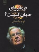 فرمانروای جهان کیست  | نوام چامسکی