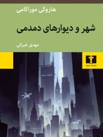 شهر و دیوارهای دمدمی  | هاروکی موراکامی
