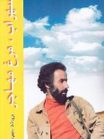 سهراب، مرغ مهاجر  | پریدخت سپهری