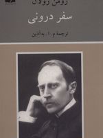 سفر درونی  | رومن رولان
