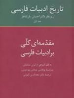تاریخ ادبیات فارسی 1 مقدمه ای کلی بر ادبیات فارسی
 | مجموعه ی نویسندگان-یوهانس توماس پتر دو بروین