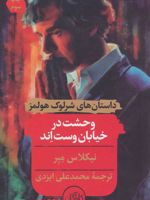 وحشت در خیابان وست اند  | نیکلاس مه یر