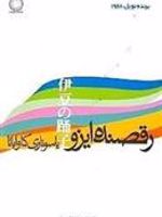 رقصنده ی ایزو  | یاسوناری کاواباتا