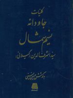کلیات جاودانه نسیم شمال  | اشرف الدین گیلانی