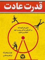 قدرت عادت  | چارلز داهیگ