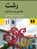 رشت یک شهر، بیست داستان | محمود اعتمادزاده (م.ا.به آذین)-مجموعه ی نویسندگان-علی مسعودی نیا-بهناز علی پورگسکری