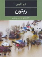 زیتون  | دیو اگرز