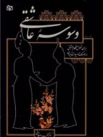 وسوسه عاشقی  | محمد دهقانی