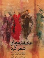 عاشقانه های شعر کرد  | آرش سنجابی
