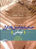 حساب دیفرانسیل و انتگرال توماس - جلد دوم  | مجموعه ی نویسندگان-موریس ویر
