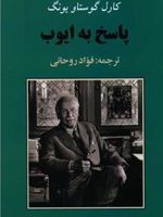 پاسخ به ایوب  | کارل گوستاو یونگ