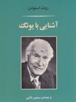 آشنایی با یونگ  | روت اسنودن
