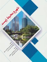 شهر و محیط زیست  | کریستوفر جی بون
