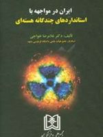 ایران در مواجهه با استانداردهای چندگانه هسته ای  | غلامرضا خواجی