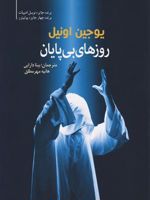 روزهای بی پایان  | یوجین اونیل