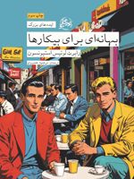 بهانه ای برای بیکارها  | رابرت لوییس استیونسون