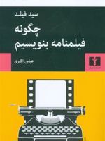 چگونه فیلمنامه بنویسیم The Foundations of Screenwriting
ویراست سوم مولف | سید فیلد