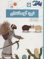 نبرد گوسفندان پیامبر و قصه هایش 2 | غلامرضا حیدری ابهری