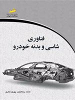 فناوری شاسی و بدنه خودرو  | محمد بستانیان