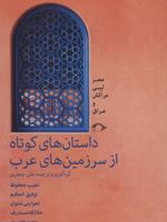داستان های کوتاه از سرزمین های عرب (مصبر لیبی مراکش و عراق)
 | مجموعه ی نویسندگان-نجیب محفوظ