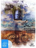 کتاب صوتی قصه های مجید 