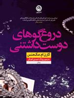 دروغ گوهای دوست داشتنی  | کارن ام مک منس