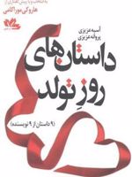 داستان های روز تولد 9 داستان از 9 نویسنده | هاروکی موراکامی