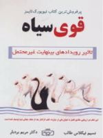 قوی سیاه (تاثیر رویدادهای بینهایت غیرمحتمل | نسیم نیکلاس طالب