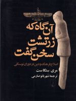 آن گاه که زرتشت سخن گفت اصلاح فرهنگ و دین در دوران نوسنگی | مری ست تگاست