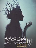 بانوی دریاچه به ض‍م‍ی‍م‍ه س‍خ‍ن‍ی درب‍اره چ‍ن‍دل‍ر، م‍ارل‍و و رم‍ان پ‍ل‍ی‍س‍ی واق‍ع‍گ‍را | ریموند چندلر