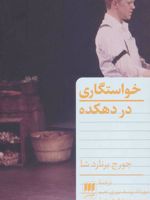 خواستگاری در دهکده  | جورج برنارد شاو