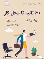 ۶۰ ثانیه تا محل کار  | اریکا اورولوف