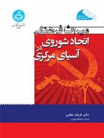 میراث فرهنگی اتحاد شوروی در آسیای مرکزی  | فرهاد عطایی