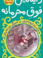 داینامیل فوق محرمانه سورنا در سرزمین دایناسورها 1
 | الهام مزارعی
