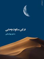 در این سکوت وحشی  | منصور پورامینایی