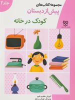 کودک در خانه مجموعه کتاب های پیش از دبستان-جلد 2 | خانه ادبیات
