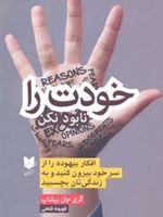 خودت را نابود نکن افکار بیهوده را از سر خود بیرون کنید و به زندگی تان بچسبید | گری جان بیشاپ