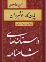 پایان کار رستم داستان های شاهنامه
 | شهلا انسانی