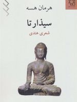 سیذارتا (شعری هندی)
 | هرمان هسه