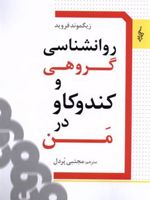 روانشناسی گروهی و کندوکاو در من  | زیگموند فروید